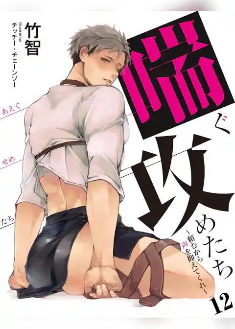 喘ぐ攻めたち～頼むから声を抑えてくれ～