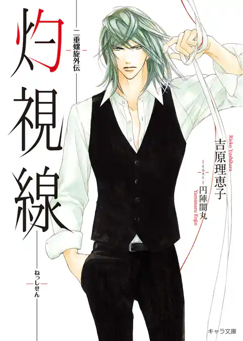 灼視線　二重螺旋外伝