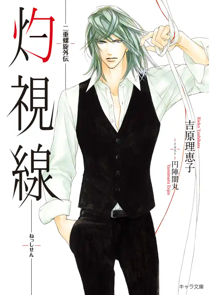 灼視線　二重螺旋外伝