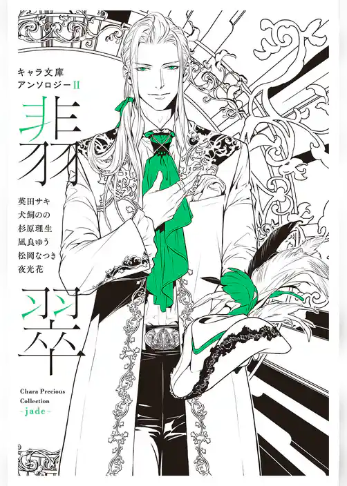 【分冊版】キャラ文庫アンソロジーII 翡翠 [暴君竜を飼いならせ]番外編