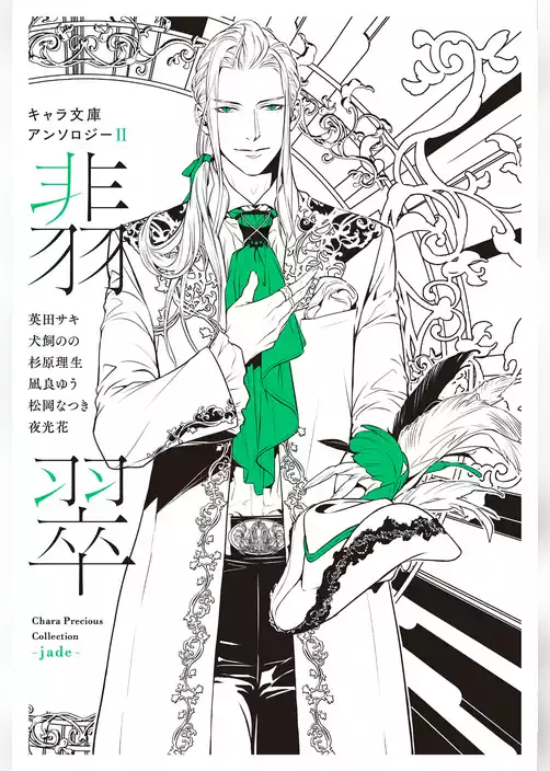 【分冊版】キャラ文庫アンソロジーII 翡翠 [美しい彼]番外編