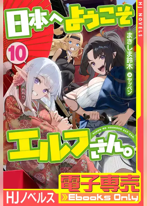 日本へようこそエルフさん。