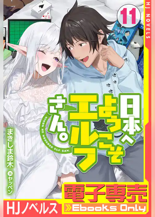 日本へようこそエルフさん。