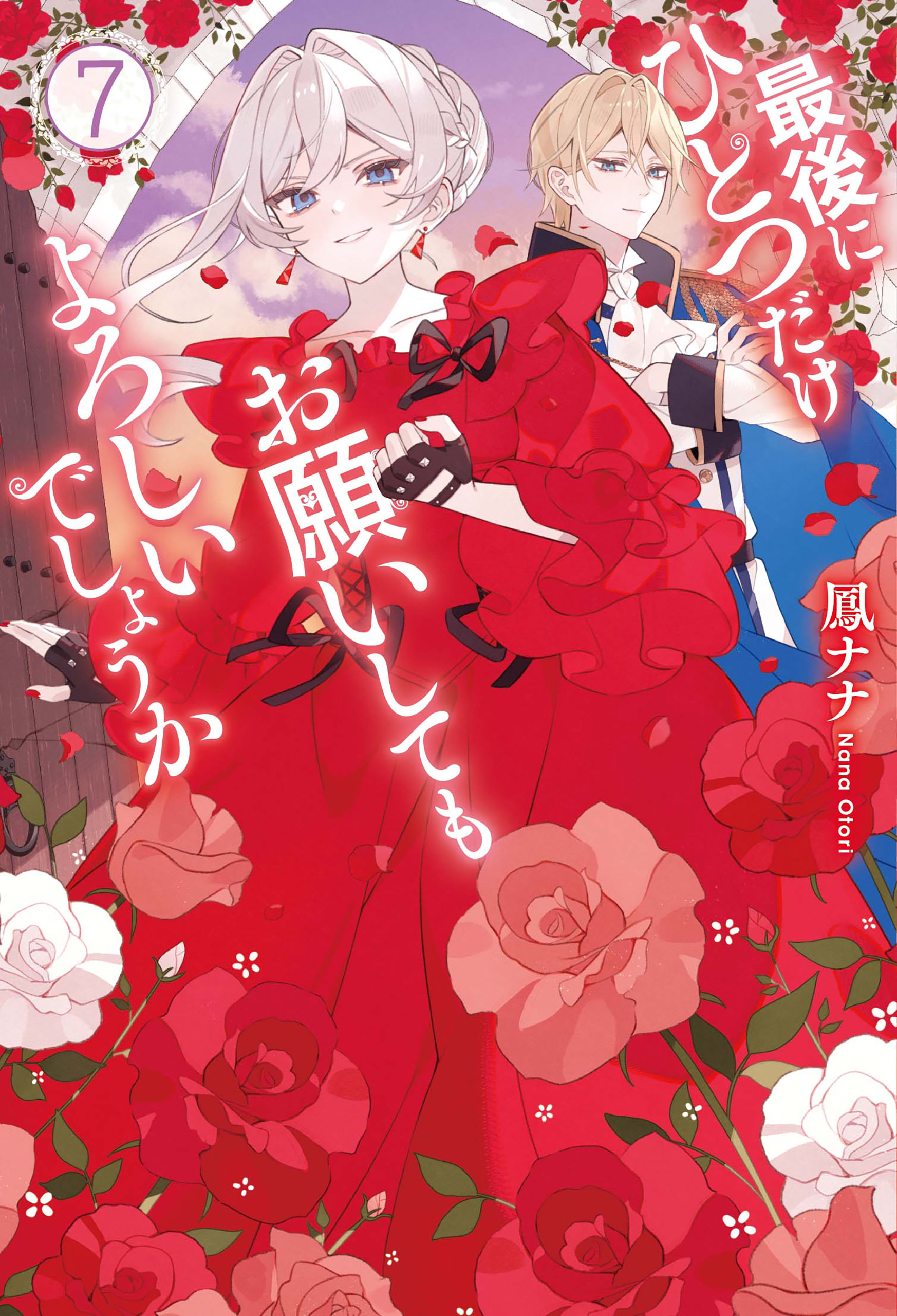 最後にひとつだけお願いしてもよろしいでしょうか(マンガ) - 電子書籍