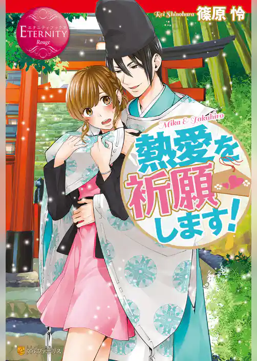 熱愛を祈願します！