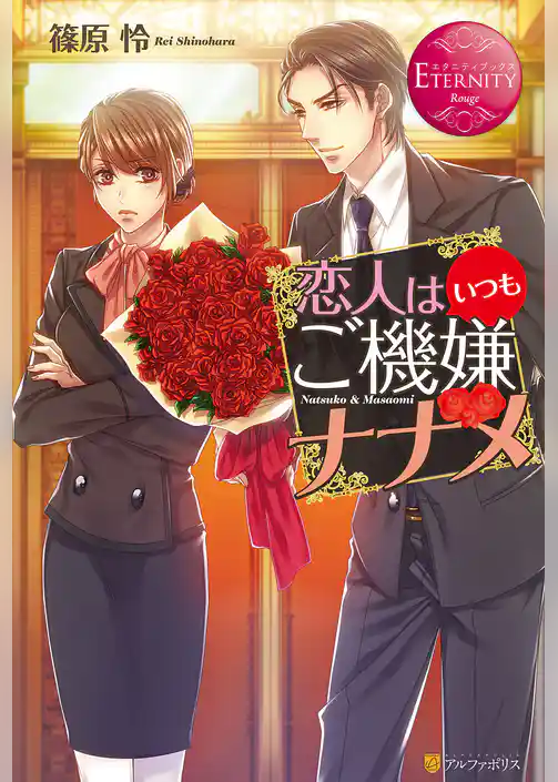 恋人はいつもご機嫌ナナメ