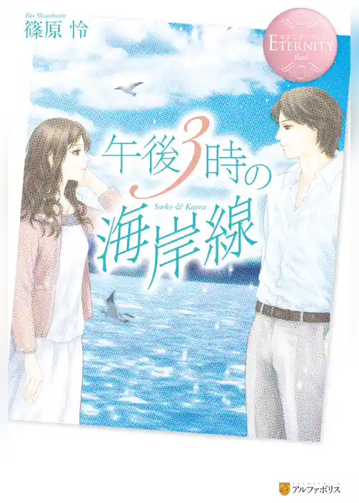 午後３時の海岸線