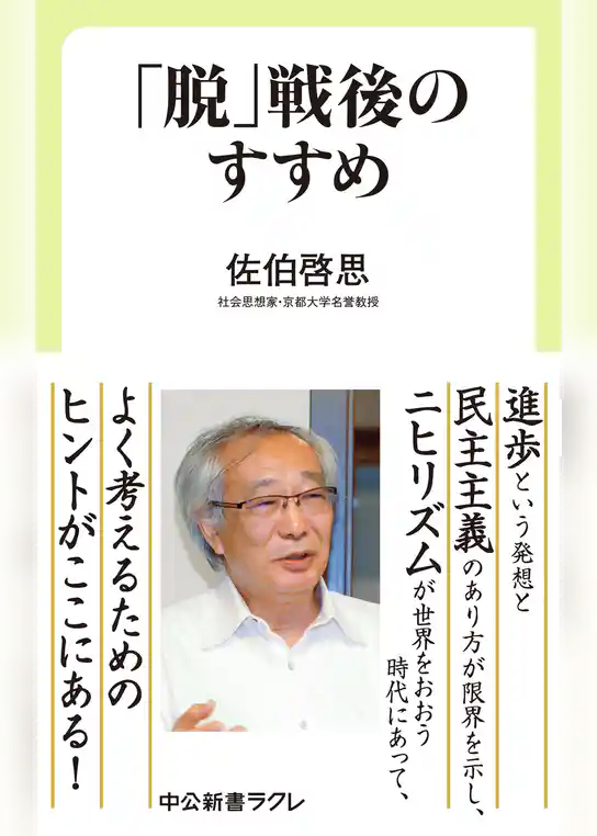 「脱」戦後のすすめ