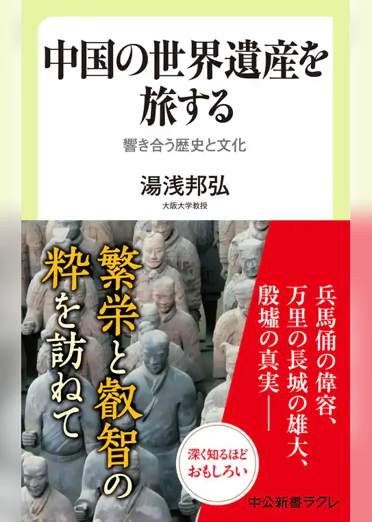中国の世界遺産を旅する　響き合う歴史と文化