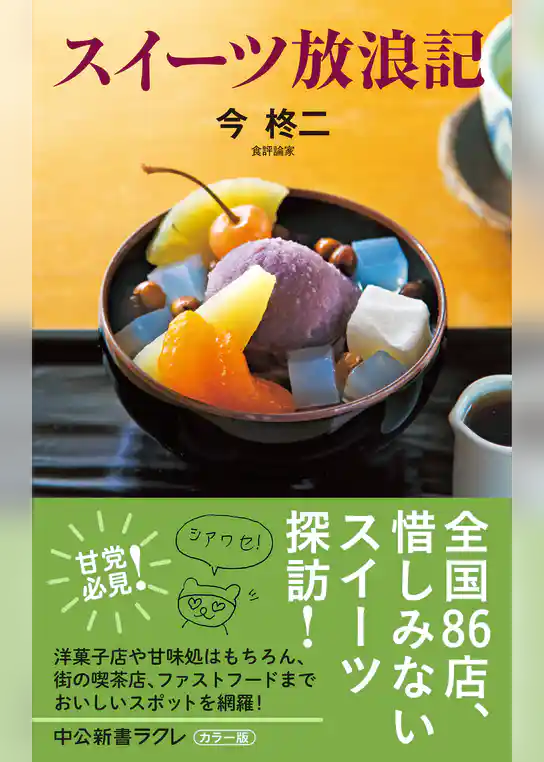 スイーツ放浪記