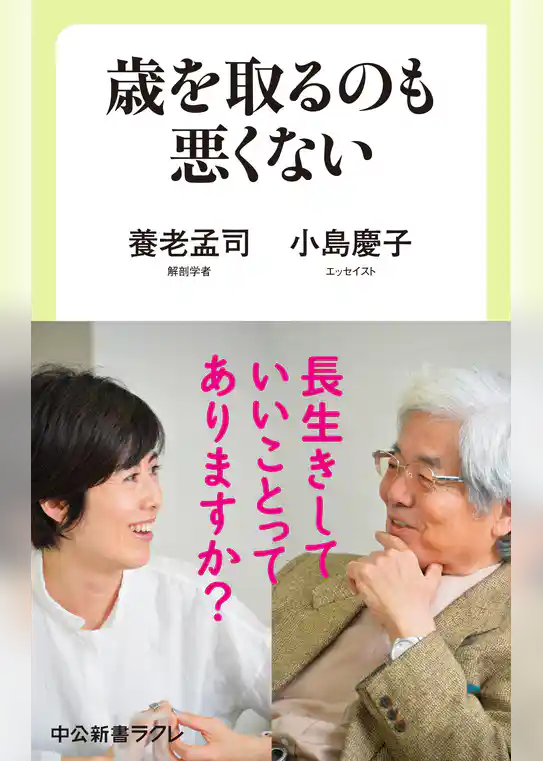 歳を取るのも悪くない