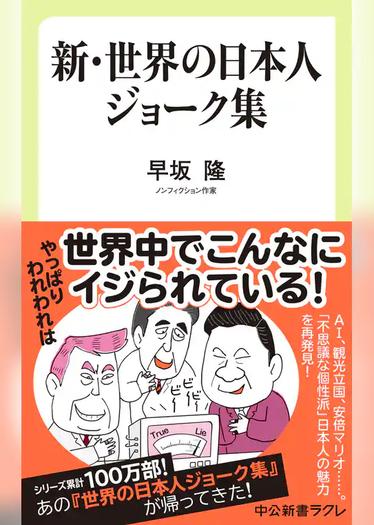 新・世界の日本人ジョーク集