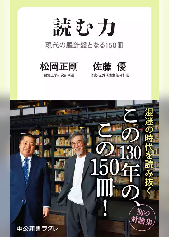 読む力　現代の羅針盤となる150冊