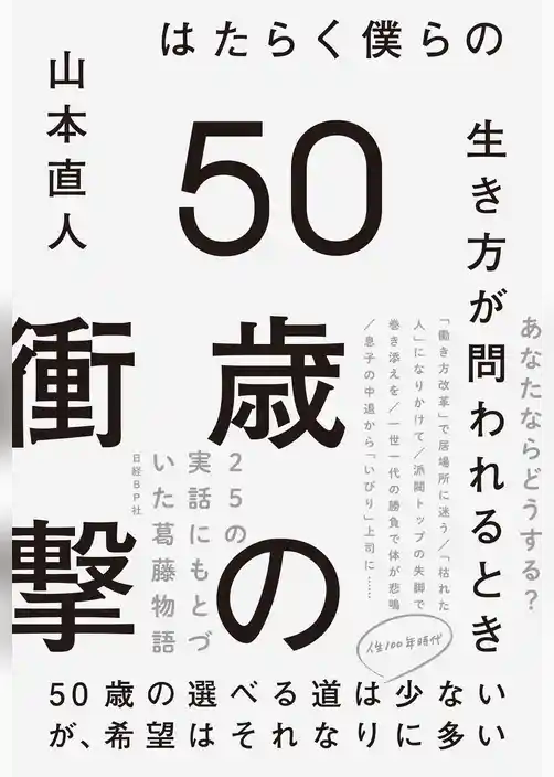 50歳の衝撃　はたらく僕らの生き方が問われるとき