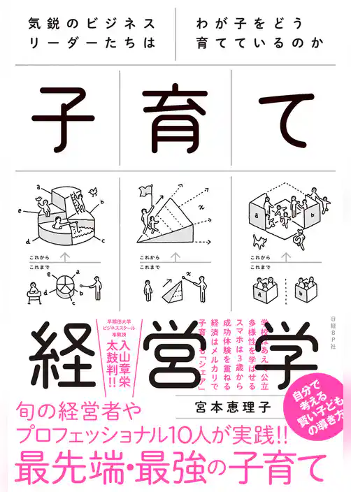 気鋭のビジネスリーダーたちはわが子をどう育てているのか　子育て経営学