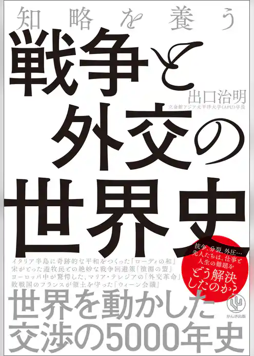 知略を養う 戦争と外交の世界史