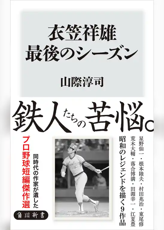 衣笠祥雄 最後のシーズン