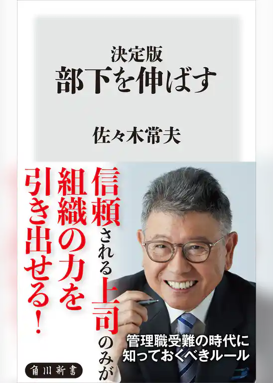 決定版　部下を伸ばす