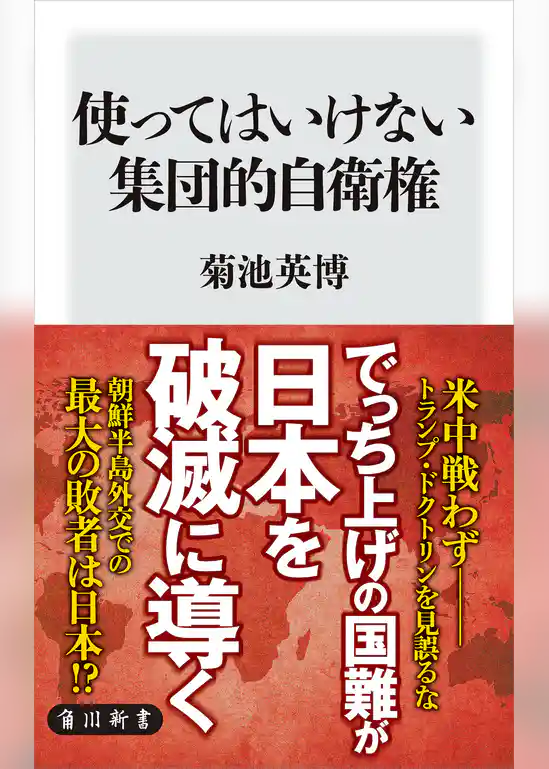 使ってはいけない集団的自衛権
