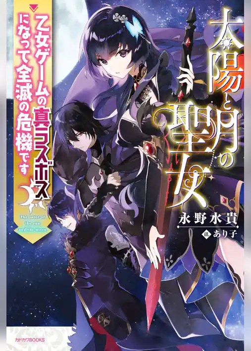 太陽と月の聖女