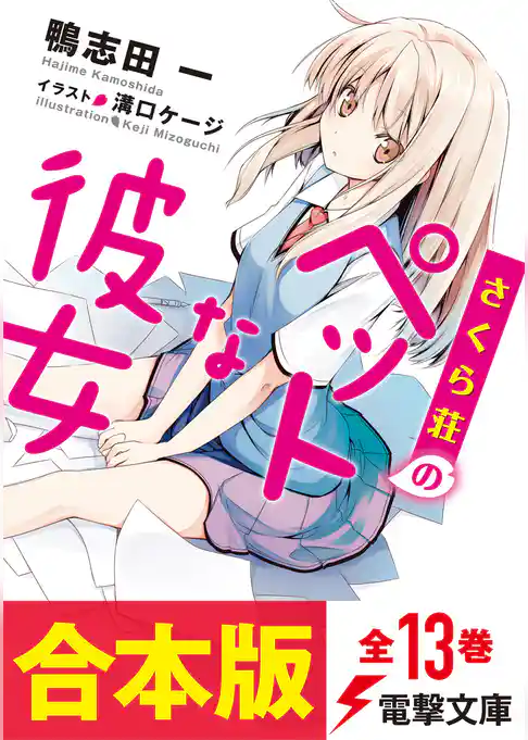 【合本版】さくら荘のペットな彼女