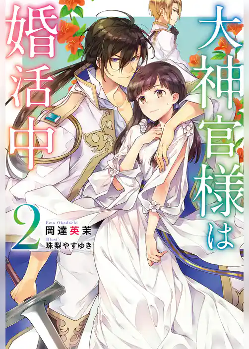 大神官様は婚活中