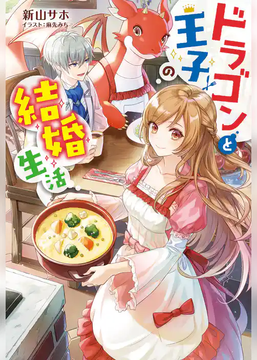 ドラゴンと王子の結婚生活
