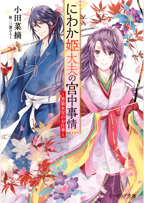 にわか姫大夫の宮中事情
