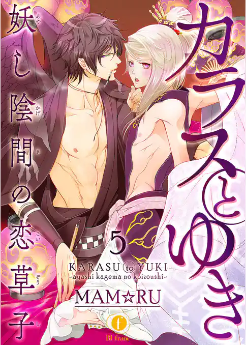 カラスとゆき　妖し陰間の恋草子