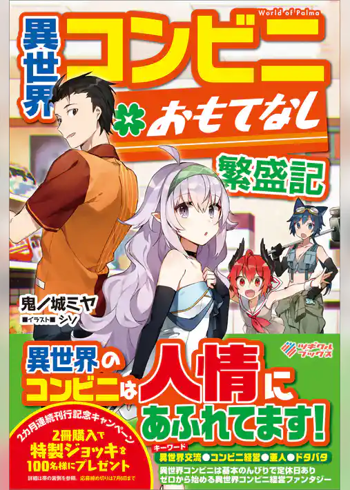 異世界コンビニおもてなし繁盛記