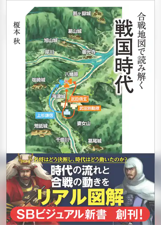 合戦地図で読み解く戦国時代