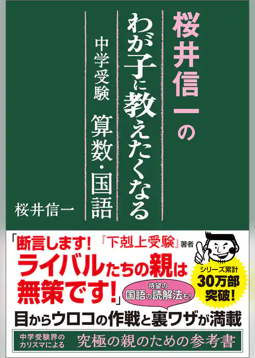 桜井信一のわが子に教えたくなる中学受験　算数・国語