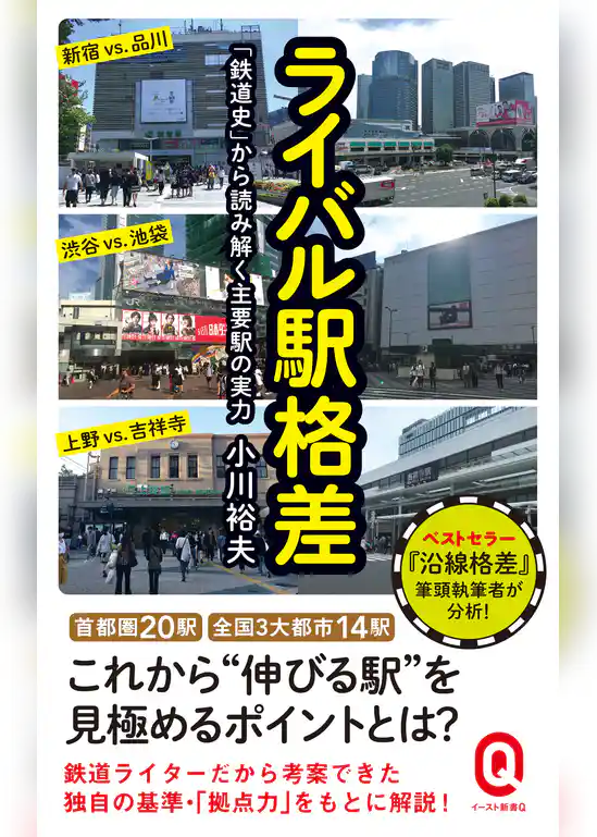ライバル駅格差　「鉄道史」から読み解く主要駅の実力