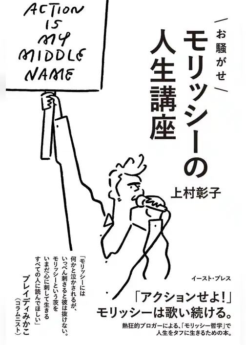 お騒がせモリッシーの人生講座