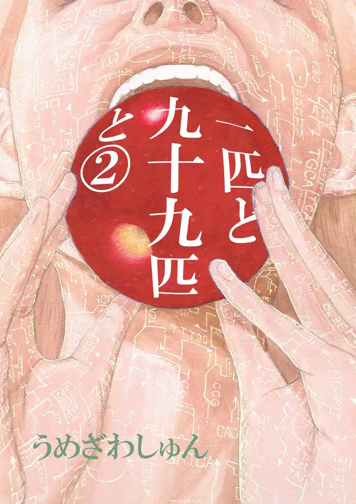 一匹と九十九匹と2