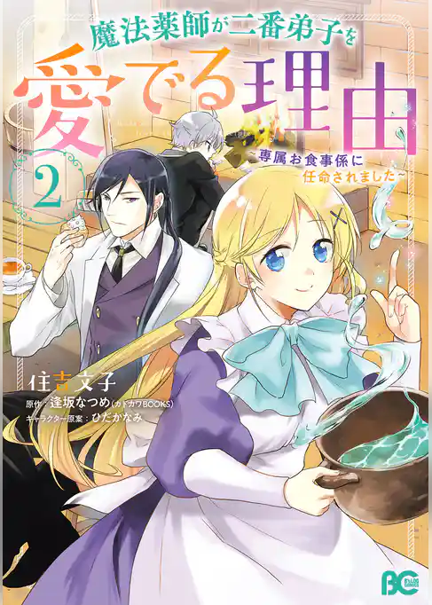 魔法薬師が二番弟子を愛でる理由
