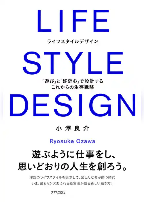 LIFE STYLE DESIGN（きずな出版）