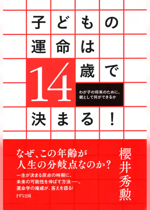 子どもの運命は14歳で決まる！（きずな出版）