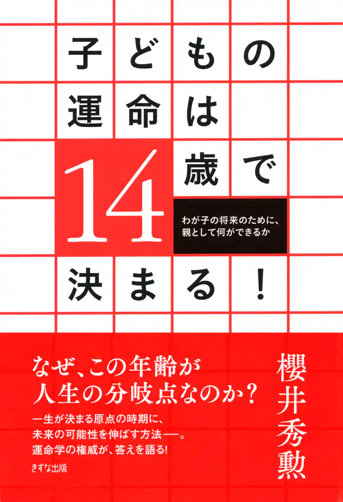 子どもの運命は14歳で決まる！（きずな出版）　わが子の将来のために、親として何ができるか