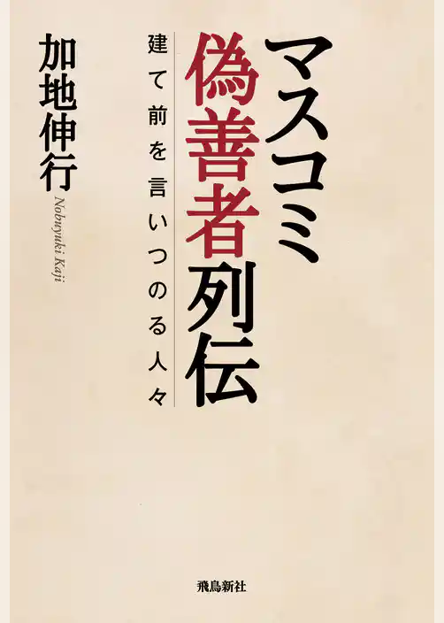マスコミ偽善者列伝　建て前を言いつのる人々