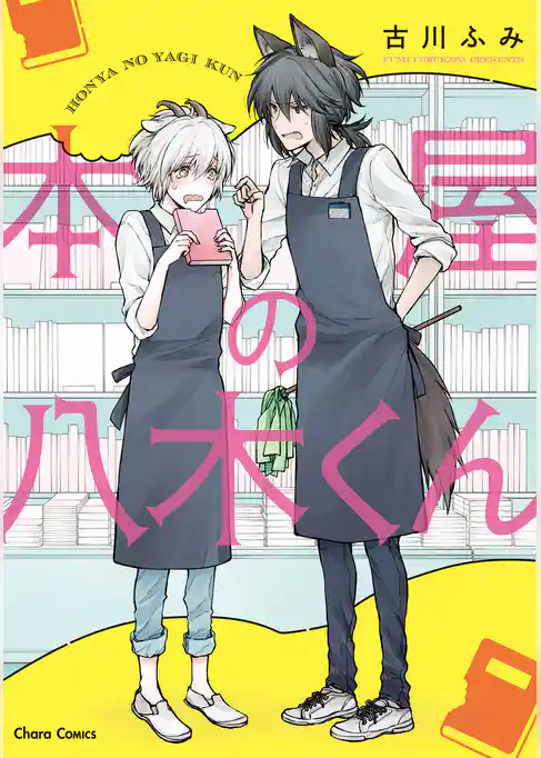 本屋の八木くん【SS付き電子限定版】