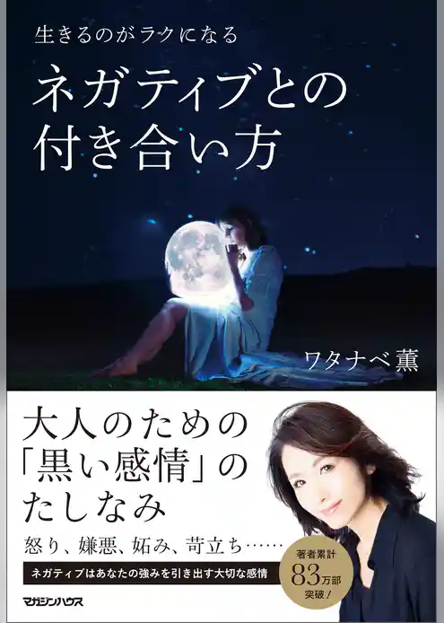 生きるのがラクになる　ネガティブとの付き合い方