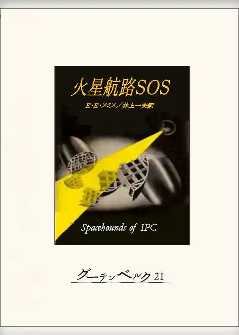 火星航路ＳＯＳ