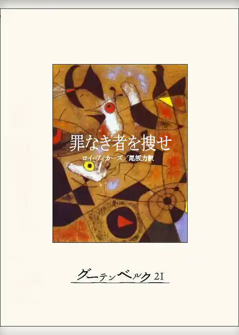 罪なき者を捜せ