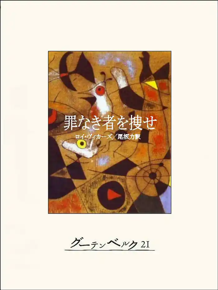 罪なき者を捜せ