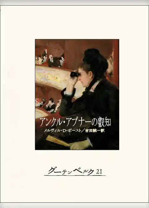 アンクル・アブナーの叡智