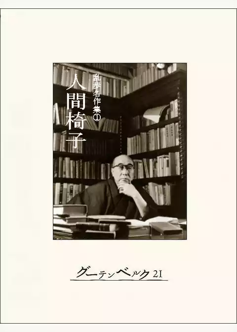 人間椅子