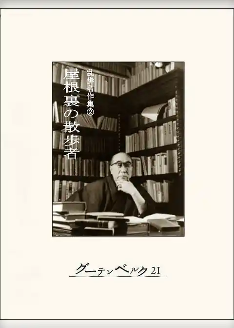 屋根裏の散歩者