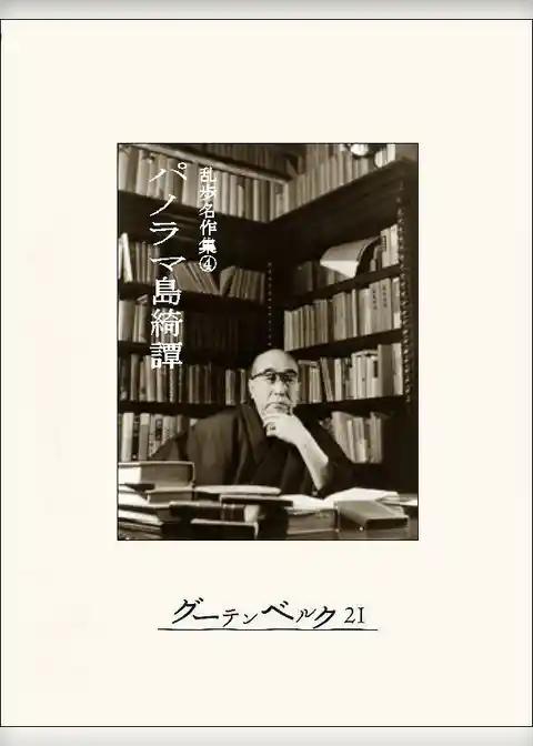 パノラマ島綺譚