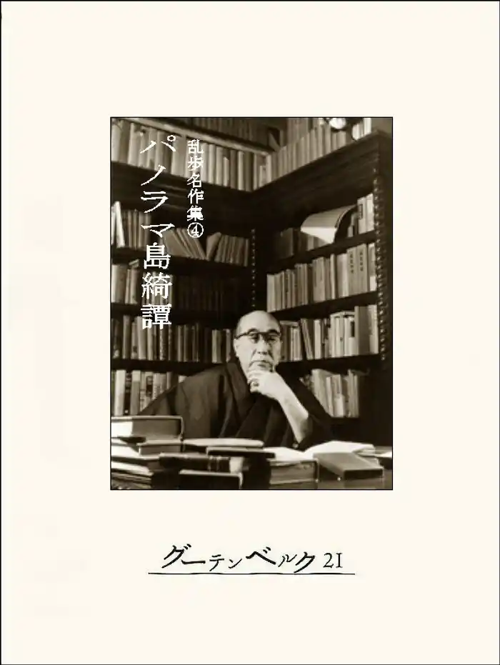 パノラマ島綺譚